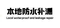 渑池本地防水补漏